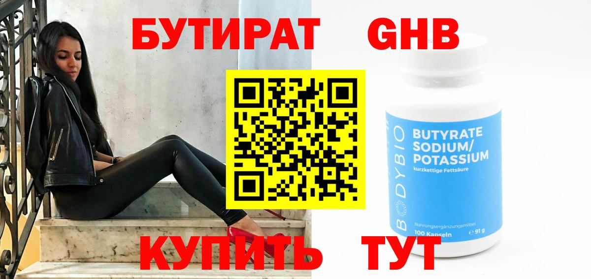 Гусиноозёрск  БУТИРАТ  Вход с VPN  Бутират Butirat 